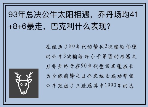 93年总决公牛太阳相遇，乔丹场均41+8+6暴走，巴克利什么表现？
