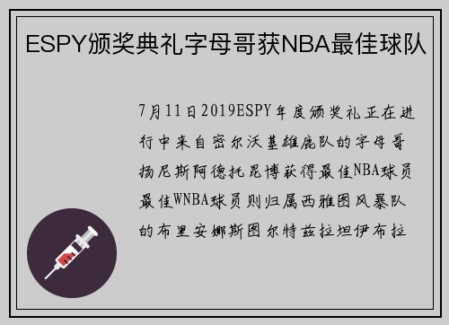 ESPY颁奖典礼字母哥获NBA最佳球队