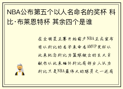 NBA公布第五个以人名命名的奖杯 科比·布莱恩特杯 其余四个是谁