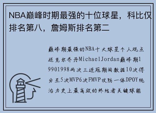 NBA巅峰时期最强的十位球星，科比仅排名第八，詹姆斯排名第二