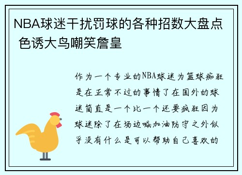 NBA球迷干扰罚球的各种招数大盘点  色诱大鸟嘲笑詹皇
