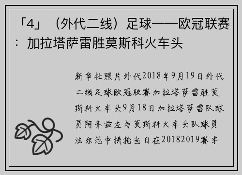 「4」（外代二线）足球——欧冠联赛：加拉塔萨雷胜莫斯科火车头