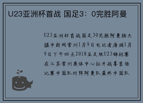 U23亚洲杯首战 国足3：0完胜阿曼