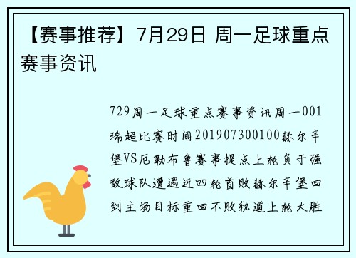 【赛事推荐】7月29日 周一足球重点赛事资讯