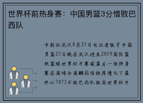 世界杯前热身赛：中国男篮3分惜败巴西队