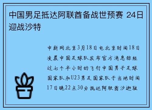 中国男足抵达阿联酋备战世预赛 24日迎战沙特