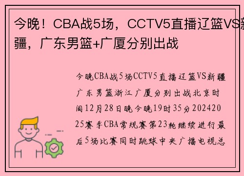 今晚！CBA战5场，CCTV5直播辽篮VS新疆，广东男篮+广厦分别出战