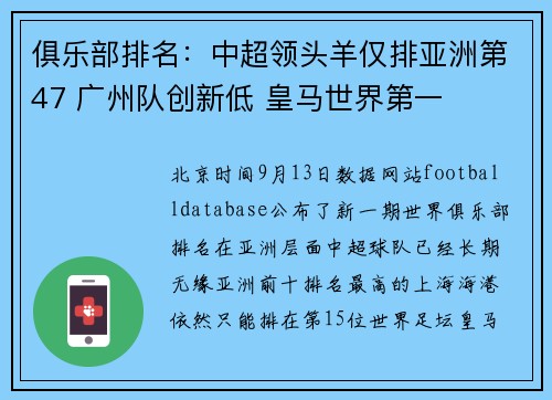 俱乐部排名：中超领头羊仅排亚洲第47 广州队创新低 皇马世界第一