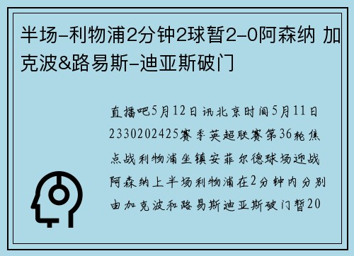 半场-利物浦2分钟2球暂2-0阿森纳 加克波&路易斯-迪亚斯破门