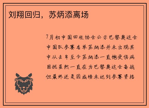 刘翔回归，苏炳添离场