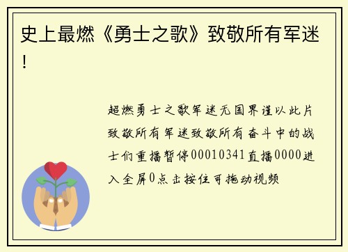 史上最燃《勇士之歌》致敬所有军迷！