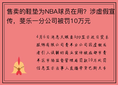售卖的鞋垫为NBA球员在用？涉虚假宣传，斐乐一分公司被罚10万元
