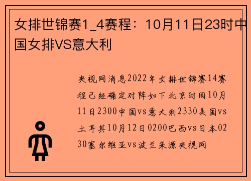 女排世锦赛1_4赛程：10月11日23时中国女排VS意大利