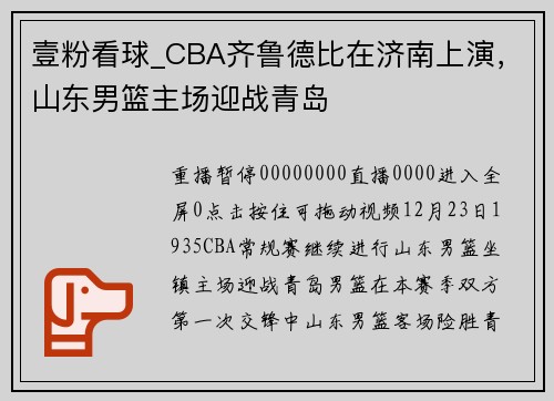 壹粉看球_CBA齐鲁德比在济南上演，山东男篮主场迎战青岛