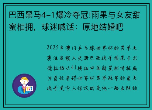 巴西黑马4-1爆冷夺冠!雨果与女友甜蜜相拥，球迷喊话：原地结婚吧