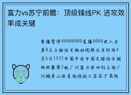 富力vs苏宁前瞻：顶级锋线PK 进攻效率成关键