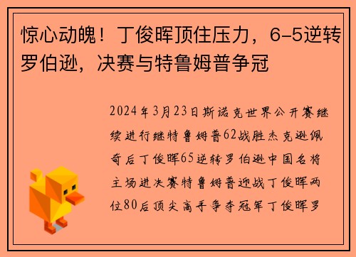 惊心动魄！丁俊晖顶住压力，6-5逆转罗伯逊，决赛与特鲁姆普争冠