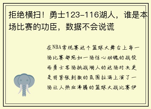 拒绝横扫！勇士123-116湖人，谁是本场比赛的功臣，数据不会说谎