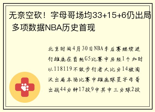 无奈空砍！字母哥场均33+15+6仍出局 多项数据NBA历史首现
