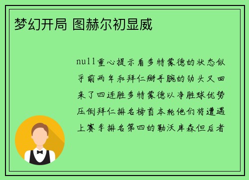 梦幻开局 图赫尔初显威