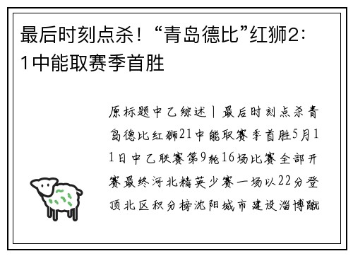 最后时刻点杀！“青岛德比”红狮2：1中能取赛季首胜
