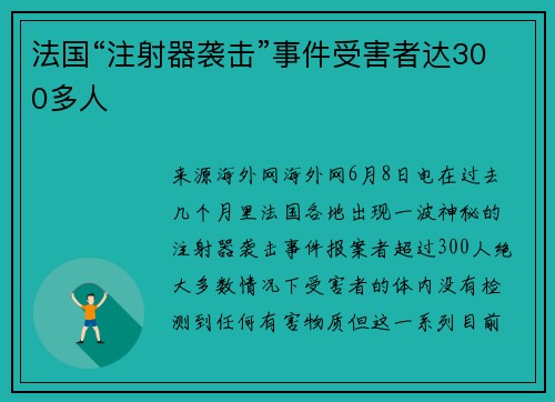 法国“注射器袭击”事件受害者达300多人