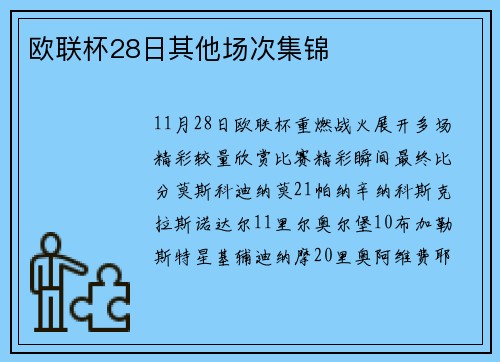 欧联杯28日其他场次集锦