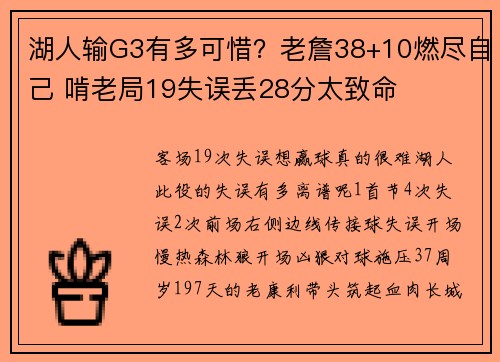 湖人输G3有多可惜？老詹38+10燃尽自己 啃老局19失误丢28分太致命