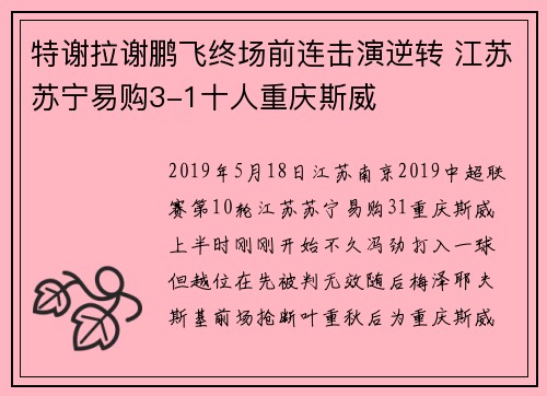 特谢拉谢鹏飞终场前连击演逆转 江苏苏宁易购3-1十人重庆斯威