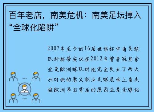 百年老店，南美危机：南美足坛掉入“全球化陷阱”