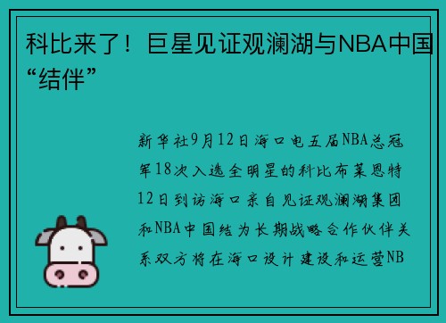 科比来了！巨星见证观澜湖与NBA中国“结伴”
