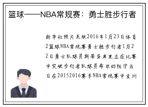 篮球——NBA常规赛：勇士胜步行者