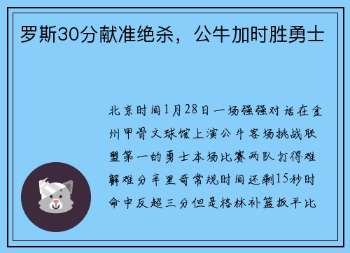 罗斯30分献准绝杀，公牛加时胜勇士