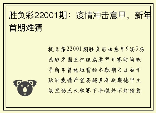 胜负彩22001期：疫情冲击意甲，新年首期难猜