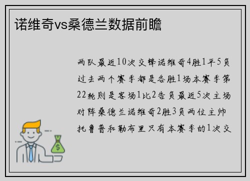 诺维奇vs桑德兰数据前瞻