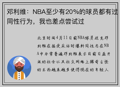 邓利维：NBA至少有20%的球员都有过同性行为，我也差点尝试过