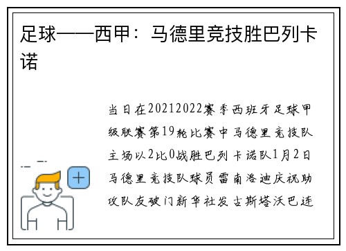 足球——西甲：马德里竞技胜巴列卡诺