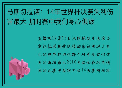 马斯切拉诺：14年世界杯决赛失利伤害最大 加时赛中我们身心俱疲