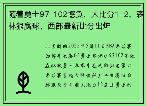 随着勇士97-102憾负，大比分1-2，森林狼赢球，西部最新比分出炉
