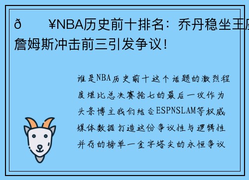 🔥NBA历史前十排名：乔丹稳坐王座，詹姆斯冲击前三引发争议！