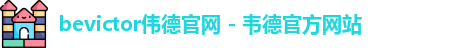 bevictor伟德官网 - 韦德官方网站